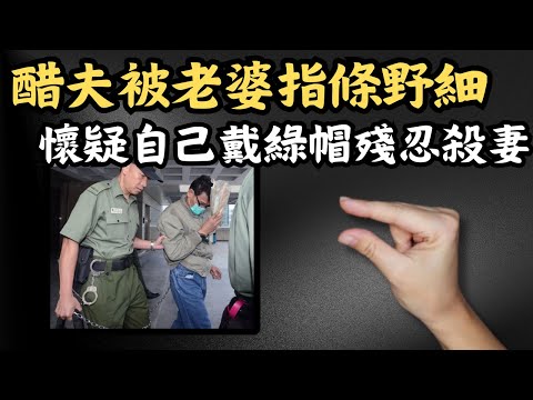 🔴醋夫被老婆話「條野太細」，懷疑自己戴綠帽後在座無虛席的酒樓殺妻！兒子竟在法庭上指不怪責爸爸？｜CC字幕｜Podcast｜日更頻道 #東張西望 #何太 #何伯 #李龍基