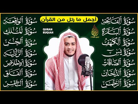 سورة الفاتحة البقرة الكهف يس الواقعة الرحمن الملك الصافات الدخان الجن الزلزلة الاخلاص | رقية البيت