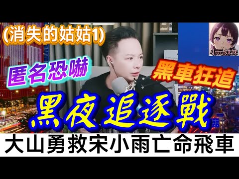 【華哥最新】 (消失的姑姑1)黑夜追逐戰！匿名恐嚇+黑車狂追！華哥拍檔大山哥勇救宋小姐亡命飛車！🏎️ | 華哥講情感 #廣東話 #撐粵語 #小元姐姐 wah 6 10