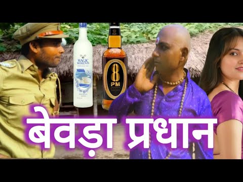 दारु बाज बेवड़ा प्रधान हो तो इनकी तरह🍾 Santosh bhaiya comedy video 👍🙏🙏🙏🙏🙏😅🤣😂