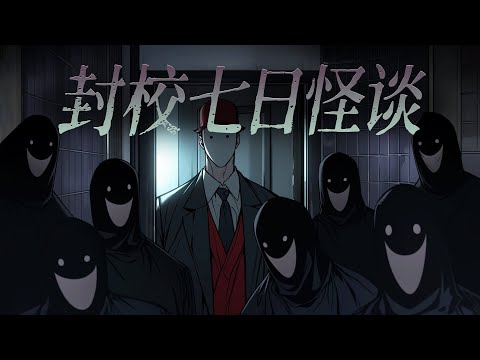 規則怪談丨封校七天,我們所有人都收到了一條短信:不要和廁所隔間的人說話.......已完結丨一口氣看完丨有聲小說丨AI繪圖丨原創動畫