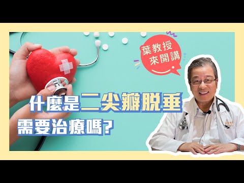 二尖瓣脫垂需要積極治療嗎?為什麼很少聽到三尖瓣脫垂?｜葉森洲醫師｜