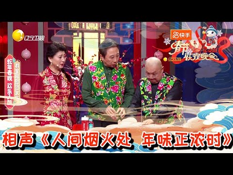 辽宁卫视春节联欢晚会 2025 纯享版：冯巩、闫学晶、王振华爆笑相声《人间烟火处 年味正浓时》，熟悉的人还是熟悉的味道