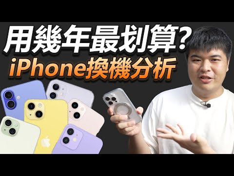iPhone 17 最佳換機時機分析:誰該換?誰最慘?|Jing打細算