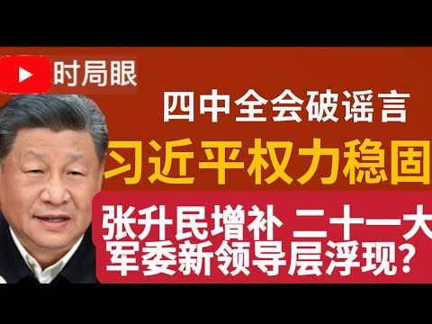 四中全会证实习近平稳如泰山 官方透露何卫东苗华被查的真相  习近平大权旁落的五个指标是什么？｜中央军委｜反腐｜马司库｜老王来了｜张升民