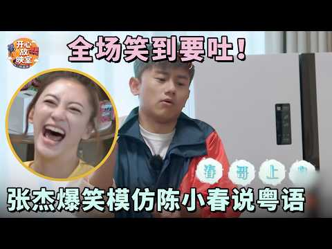 全场笑到要吐!张杰爆笑模仿陈小春说粤语,简直就是陈小春本尊|明星夫妻合集#张杰#陈小春
