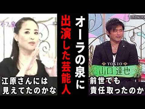 こんな事を言われてたんだ…オーラの泉で衝撃的だった芸能人【ガルちゃん芸能・有益2ch】