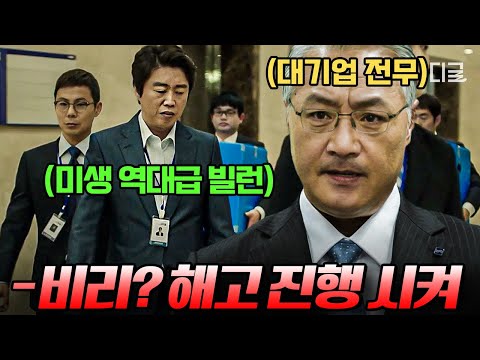 [#미생] (1시간) 근무태만, 성희롱, 영업비리 혼자서 다~하는 역대급 빌런 비리 폭로해서 해고로 갚아준 영업 3팀 | #나중에또볼동영상