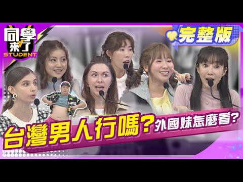 跟台灣男生交往很丟臉?! 為什麼到處都是異樣的眼光?! | 嗨咖、李至正、哈孝遠、金老佛爺、妙雅、西田惠里奈、佳娜、小百合 2024.4.17.【同學來了完整版】@StudentsComing