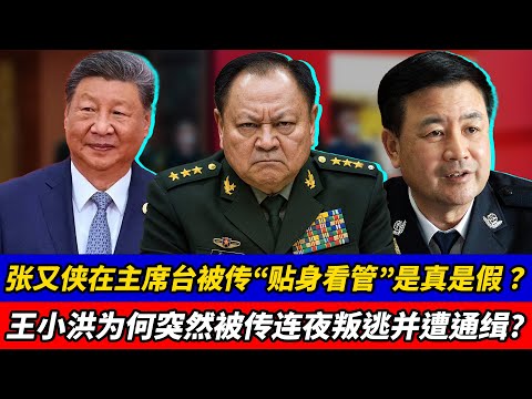 张又侠在主席台被传“贴身看管”是真是假？王小洪为何突然被传连夜叛逃并遭通缉？胡温“司法复仇”会把绞索勒向栗战书吗，北京火并传闻下董亦军真的喋血？｜张又侠｜王小洪｜胡锦涛｜温家宝｜栗战书｜董亦军