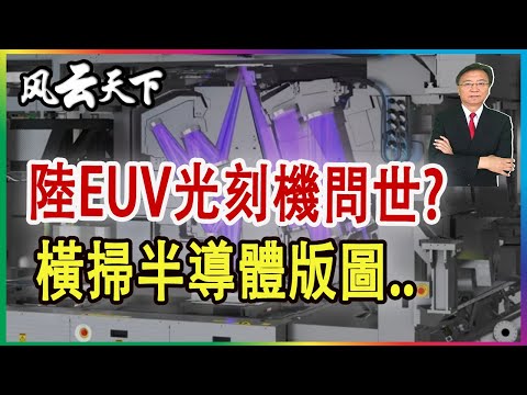 陸EUV光刻機問世? 將橫掃半導體版圖 2023 0503