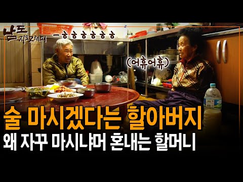 제작진이 왔다는 핑계로 술마시려고 하는 할아버지 혼내는 할머니 [남도지오그래피] | KBS 150413