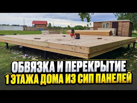 Строю сам. Обвязка свай. Пол 1 этажа дома из сип панелей. / Модульдом54