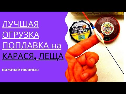 Лучшая огрузка поплавка на карася и леща. @Roma_Luk