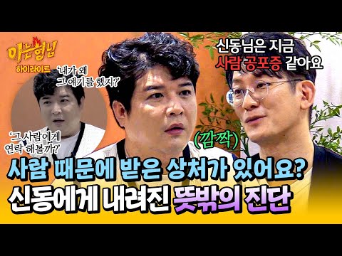 [아형✪하이라이트] 신동에게 내려진 의외의 진단, ＂사람 공포증 같아요＂ 정신과 의사가 말하는 올바른 인간관계는? | 아는 형님 | JTBC 241026 방송