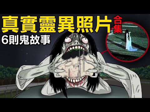 【6集合集】掃墓 | 肯頭女鬼 | 女靈保佑 | 假人頭 | 狐仙大戰神明 | 宿舍撞鬼 | 不信邪 | 真實靈異照片合集 | 網友投稿 |親身經歷 |真實故事 | 鬼故事【青菜Cincaitoon】