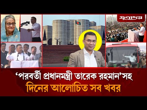 তারেক রহমানের আজকের কর্মসূচিসহ আলোচিত সব খবর | Top News | 26 December | Jugantor