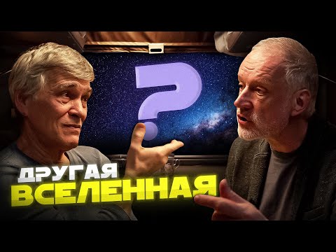 МЫ ПРЕДСТАВЛЯЛИ ВСЕЛЕННУЮ НЕПРАВИЛЬНО? Алексей СЕМИХАТОВ и Владимир СУРДИН. Вселенная Плюс