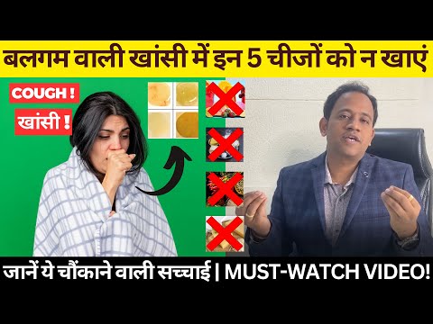बलगम वाली खांसी में इन 5 चीजों को न खाएं | जानें ये चौंकाने वाली सच्चाई | Must-Watch Video!