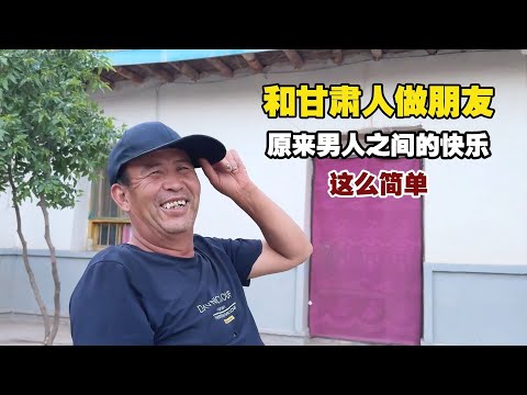 和大自己30岁的叔叔做朋友，原来男人之间的快乐，如此简单【小白的奇幻旅行】