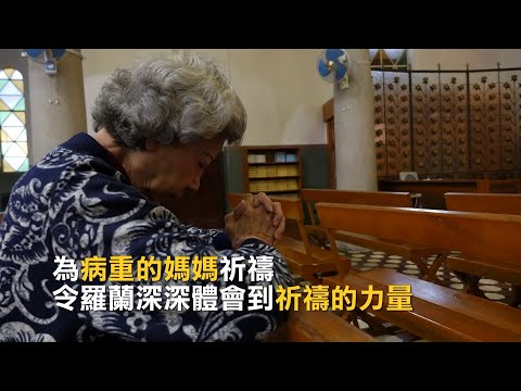 羅蘭專訪：深切體會祈禱的力量