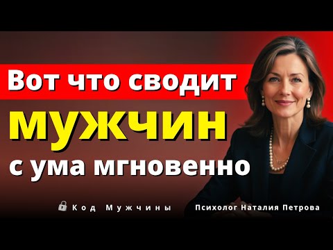Мужчины теряют контроль из-за женщин, которые делают именно это