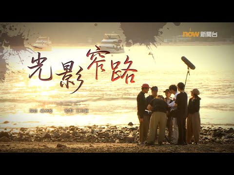 【經緯線】光影窄路