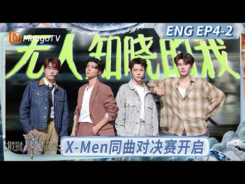 [ENG] FULL《披荆斩棘2025》EP4-2：X-Men同曲对决赛震撼开启 陈小春张晋展现极致催泪表演｜《披荆斩棘2025》｜Call Me By Fire 2025｜MangoTV