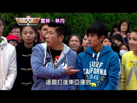 綜藝大集合20150208 雲林 林內