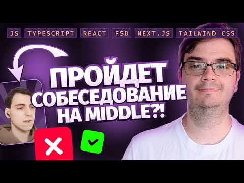 Собеседование Middle Frontend-разработчика + Live Coding | JS, Typescript, React, FSD, Next.js