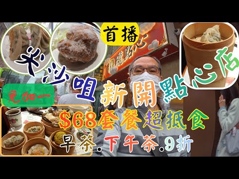 [為食飯團- 213]尖沙咀新開點心店 | 1瓏點心 | $68套餐超抵食 | 有蒸飯 | 燉湯 | 2款點心 | 早茶 .下午 | 9折 | 免加一 | 即制沙翁 |
