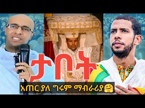 # ይገርማል ታቦት የለም!😳 የሚሉት ለእዚህ ነው! ታቦት ምንድነው ? ታቦት በሐዲስ ኪዳን ? #tiktok #ዘማርያም ዘለቀ #ያረጋል አበጋዝ #አኬ #ake