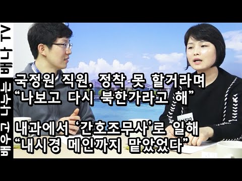 [탈탈탈 인기영상] 2006년 입국, 염정실 : 국정원 직원, 정착 못 할거라며 "나보고 다시 북한가라고 해" (재방송)