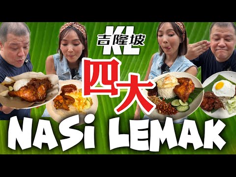 【吉隆坡4x Nasi Lemak名店】味道大比拼｜到底哪間適合華人口味