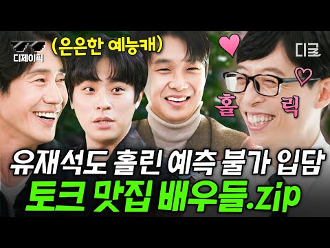 [#유퀴즈온더블럭] 이 친구.. 예능 쪽으로 많이 탐나는데? 유재석을 미소짓게☺️ 한 예능감 MAX 배우들 모음! | #디제이픽