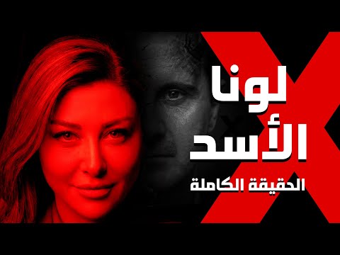 وثائقي | لونا الشبل سيدة نظام الأسد (ملفات سرية)