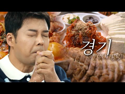 [스페셜][경기도 편 총집합] 고추장 추어탕, 두부 수육, 동태 전골, 묵은지 닭볶음탕,  과메기 한 상까지 경기 1시간 모음 #전현무계획