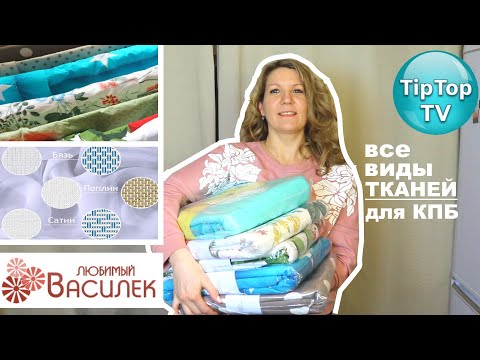 🔥СРАВНИВАЮ ВСЕ ВИДЫ ТКАНЕЙ ДЛЯ ПОСТЕЛЬНОГО БЕЛЬЯ❤️БЯЗЬ ПОПЛИН ПЕРКАЛЬ САТИН🌸ЛЮБИМЫЙ ВАСИЛЁК