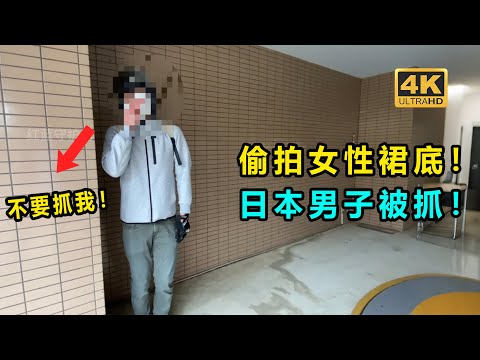 偷拍上百名女性裙底？ 日本男子被抓現行！