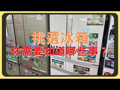 冰箱怎麼買？種類有分那些？買之前要注意甚麼事｜左開右開怎麼挑｜冷凍室要在上方還下方｜插電前要靜置多久｜胡少