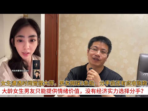 女生遭遇时间管理大师，男友脚踩3条船，分手后还有应收账款；大龄女生男友只能提供情绪价值，没有经济实力选择分手？