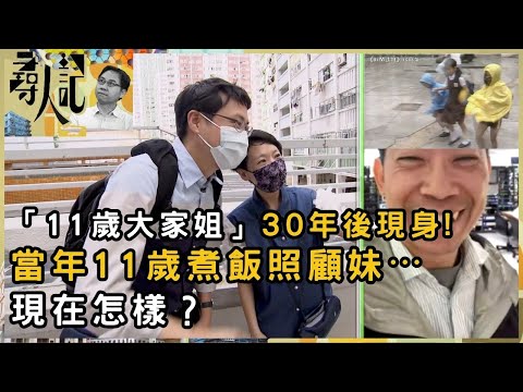 尋人！「11歲大家姐」三十年後重現身！當年11歲煮飯照顧妹⋯她現在怎樣？ | 尋人記 | 方東昇 | 資訊節目 | TVB