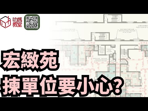 宏緻苑揀樓攻略 3｜邊D單位鄰近垃圾房？ ｜綠置居2025   #宏緻苑#高宏苑#錦柏苑#麗玥苑#安樺苑#朗天苑#啟盈苑#高曦苑#裕興苑#兆湖苑#宏緻苑#錦柏苑