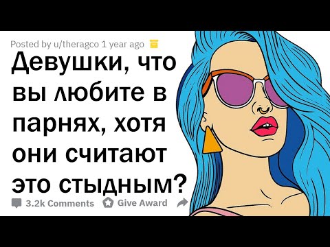 ДЕВУШКИ, ЧЕГО ПАРНИ СТЫДЯТСЯ ЗРЯ?