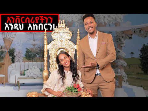 ምንም ደብቄህ አላውቅም..ለመጀመሪያ ጊዜ አኒቨርሰሪያችንን አከበርን! #anniversary#marakiweg#gizachewashagrie#rodikidus