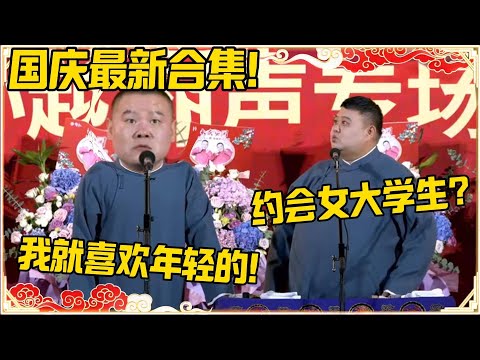 【十月国庆最新合集】孙越：你去约会女大学生？岳云鹏：我就喜欢年轻的！！！#十月 #国庆 #德云社 #岳云鹏 #孙越 #郭麒麟 #于谦 #郭德纲 #相声 #岳雲鵬