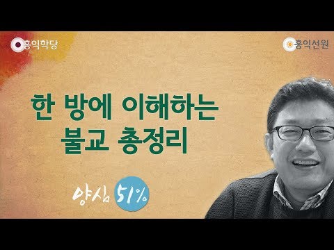 [홍익학당] 한 방에 이해하는 불교 총정리(190209)_A745