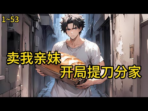 过劳猝死,一睁眼回到1982年,亲妈刚病逝,狠心继母就要把妹妹卖掉换彩礼《八零:卖我亲妹?开局提刀分家》1~53#小说 #热血#小说推荐 #漫畫#有声小说#狗血#爽文