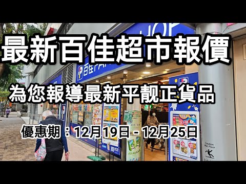 ParknShop supermarket's latest promotions, huge discounts, great deals! From 19/12 to 25/12!