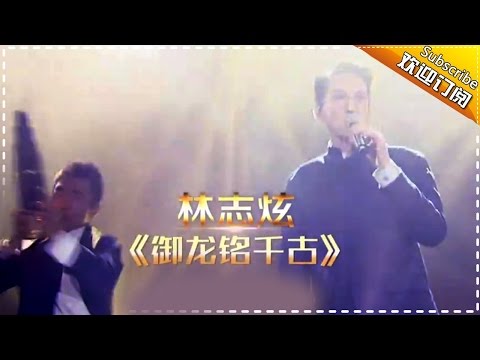 THE SINGER 2017 Terry Lin《御龙铭千古》 Ep.7 Single 20170304【Hunan TV Official 1080P】